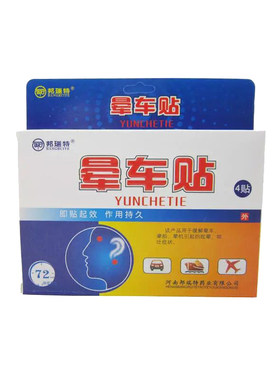 邦瑞特正品晕车贴4贴肚脐贴耳后防晕船晕机缓解高反症状买3送1