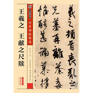 王羲之尺牍行草书字帖墨点传世碑帖第四辑王羲之王献之二王尺牍初学者毛笔书法临摹王羲之行书字帖