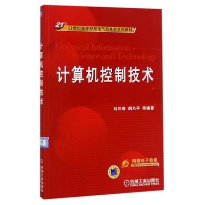 【新华文轩】计算机控制技术/21世纪高等院校电气信息类系列教材 编者:刘川来//胡乃平 著作 正版书籍 新华书店旗舰店文轩官网