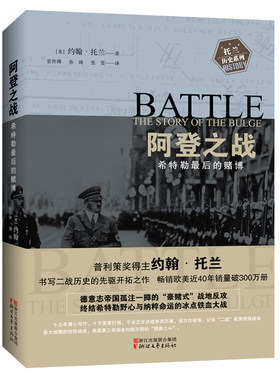阿登之战 希特勒最后的赌博 约翰托兰著 普利策奖得主 历史传奇名人物传记 阿道夫希特勒我的奋斗伟人故事 正版二战历史纪实书籍