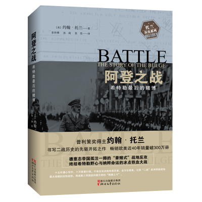 阿登之战 希特勒最后的赌博 约翰托兰著 普利策奖得主 历史传奇名人物传记 阿道夫希特勒我的奋斗伟人故事 正版二战历史纪实书籍