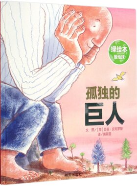 信谊启蒙认知故事书孤独的巨人