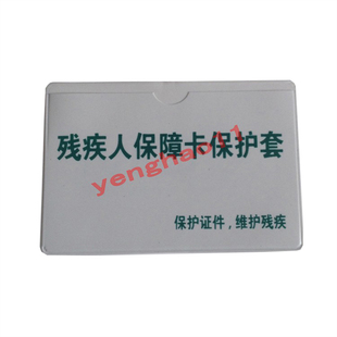 第三代残疾人证 残疾人保障人卡保护套 残疾人证 乘车优惠卡套