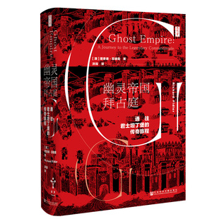 幽灵帝国拜占庭 通往君士坦丁堡的传奇旅程 思想会丛书 理查德菲德勒 社会科学文献出版社官方正版 东罗马帝国热销 C