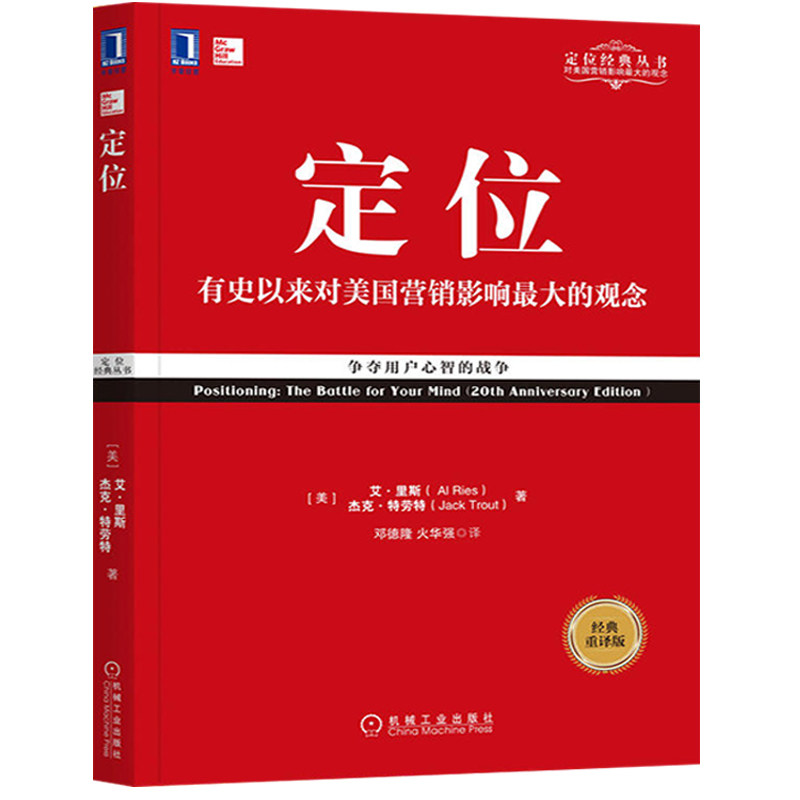 定位：争夺用户心智的战争（经典重译版） (美)艾·里斯(AI Ries),(美)杰克·特劳特(Jack Trout) 著 邓德隆,火华强 译 广告营销