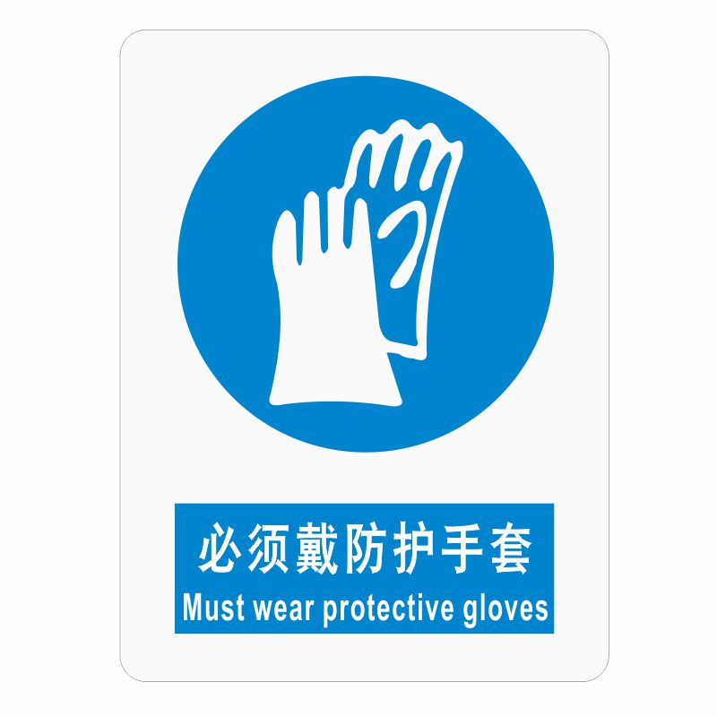 必须戴防护手套3M安全标示贴警示标贴警告标识防水PVC不干胶标签