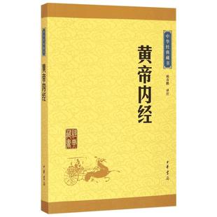 黄帝内经 素问灵枢 我国现存最早的医学典籍 借助注译这一津梁 进入中国医学养生文化这一智慧的殿堂 中华书局