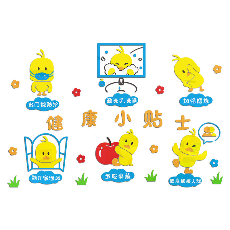 幼儿园预防病毒亚克力墙贴