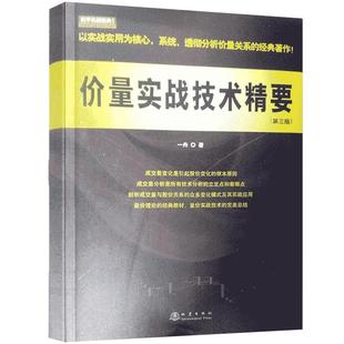 舵手经典 价量实战技术精要(第三版) 一舟著 投资理财 炒股票零基础入门操作指导 股市趋势分析 K线量价实战分析技术实战技法