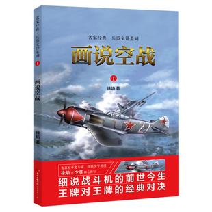 画说空战 徐焰 青少年读物 军事类 军事谋略 军事历史图书籍政治军事技术谋略战略战术战役 历史知识读物