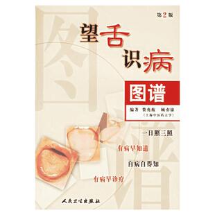 望舌识病图谱(第2版) 费兆馥  等 正版书籍 新华书店旗舰店文轩官网 人民卫生出版社