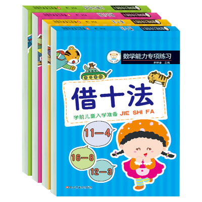 全套4册 幼小衔接幼升小 儿童数学思维训练书籍借十法凑十法口算题10 20以内分解与组成练习题册幼儿园分成题数学启蒙加减法一年级