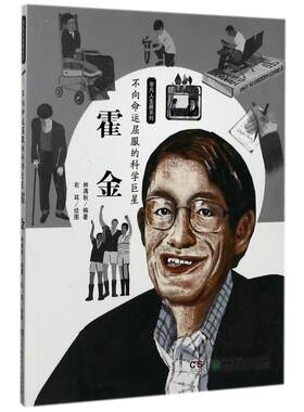 不向命运屈服的科学巨星:霍金/非凡人生路系列 编者:林满秋|绘画:右耳 著 儿童文学少儿 新华书店正版图书籍 湖南少年儿童出版社