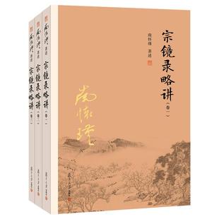 【官方正版】南怀瑾本人授权 宗镜录略讲 (卷一、卷二、卷三) 南怀瑾 复旦大学出版社 图书籍