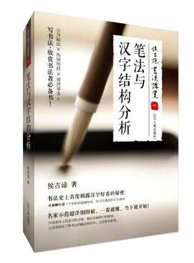 笔法与汉字结构分析 侯吉谅书法讲堂 一 侯吉谅著 写书法·欣赏书法者必备书 书法史上首度揭露汉字好看的秘密