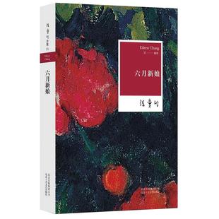 六月新娘   张爱玲创作史上不容忽视的一页，世俗喜剧奠基之作，尽现小市民的浮世悲欢 文学 正版图书