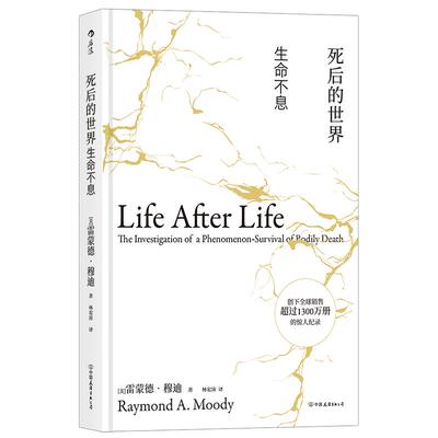 后浪正版现货 死后的世界 精装版 死而复生濒死体验心理学灵魂意识人生哲学zong教神秘学书籍