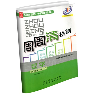 2026版BFB系列周周清检测九年级/9年级上下册数学浙教版中学生同步练习册初三作业本专题单元复习测试卷分类每周检测阶段模拟辅导