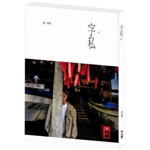 预售 字私 赠送一本书 港台原版 张信哲 联经出版 台湾明星 华语乐坛 情歌王子 精装【中商原版】