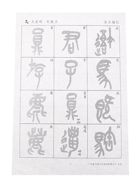 石鼓文学生放大版作品纸毛笔书法