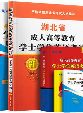 湖北省成人自考学位英语