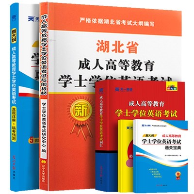 湖北省成人自考学位英语