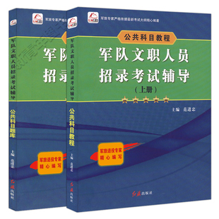 红师教育2027军队文职考试公共科目教程教材题库红狮文职范进忠可搭公共课真题管理学护理学经济学会计教育经济学数学军队文职资料