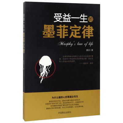 受益一生的墨菲定律 墨羽 著 著 金融经管、励志 新华书店正版图书籍 中国商业出版社