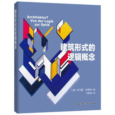 建筑形式的逻辑概念 [德]托马斯·史密斯 肖毅强译 建筑专业学习教材建筑设计教材参考学习理论建筑师 新华书店正版图书籍