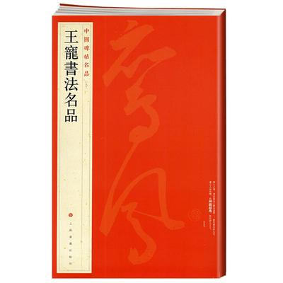 王宠书法名品中国碑帖名品91译文注释繁体旁注草书小楷毛笔字帖书法临摹书籍李白诗卷游包山集上海书画出版社学海轩