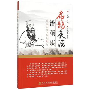 扁鹊灸法治顽疾 王廷峰 主编 著 中医生活 新华书店正版图书籍 辽宁科学技术出版社