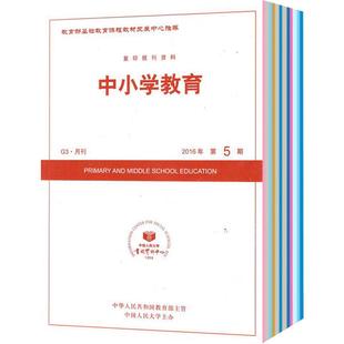 中小学教育 杂志订阅 2026年1月起订 1年12期 杂志铺 教学改革 教师专业发展 教师专用书籍期刊杂志订阅