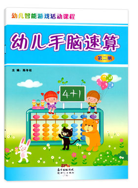 幼儿智能游戏活动课程系列幼儿手脑速算课本第二册小中大班学前班幼儿园教材培训班用书3-6岁儿童算术早教启蒙口算心算天天练书籍