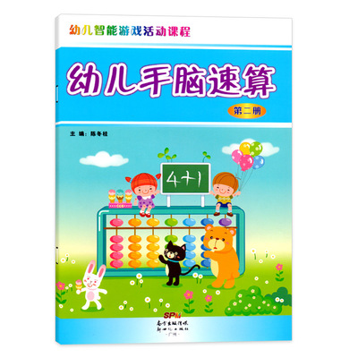 幼儿智能游戏活动课程系列幼儿手脑速算课本第二册小中大班学前班幼儿园教材培训班用书3-6岁儿童算术早教启蒙口算心算天天练书籍
