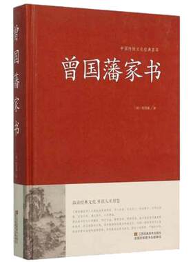 正版精装 曾国藩家书 全集正版书籍  曾国潘大全集 曾国藩家书原版 曾国藩手书家训 曾国藩的启示 记载曾文正公一生的书籍01