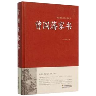 正版精装 曾国藩家书 全集正版书籍  曾国潘大全集 曾国藩家书原版 曾国藩手书家训 曾国藩的启示 记载曾文正公一生的书籍01