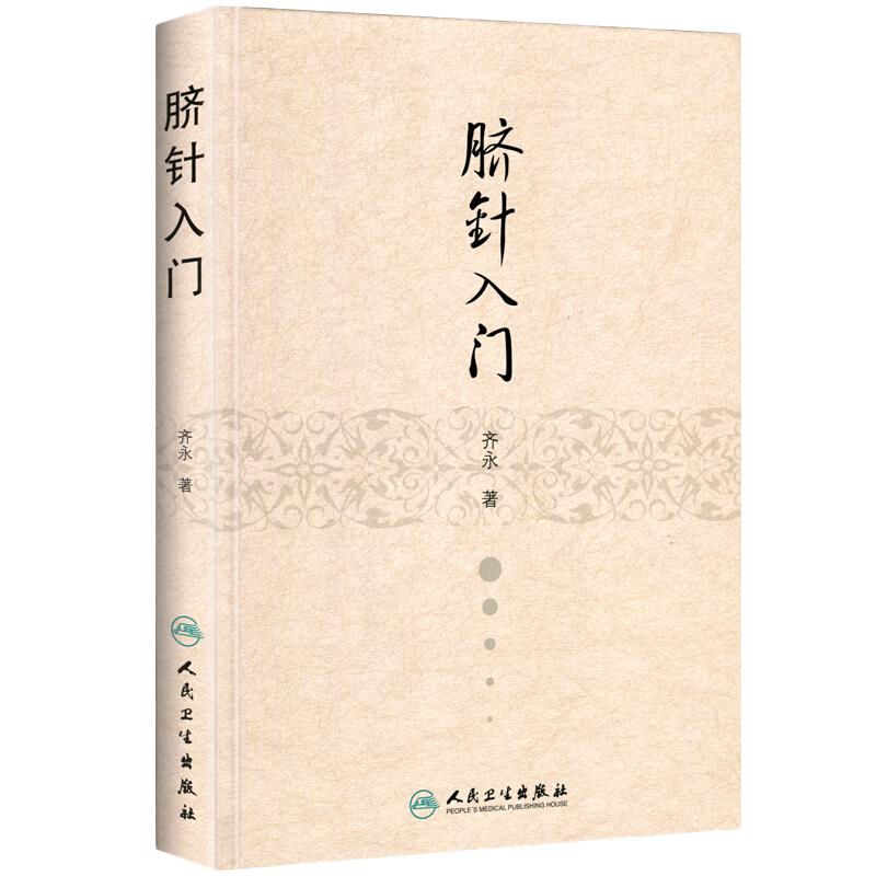 脐针入门 齐永著 人民卫生出版社 脐部针刺疗疾书籍 中医针灸自学入门书籍 穴位学 针灸学 推拿学 脐针疗法书籍 中医 针灸