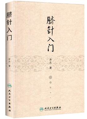 脐针入门 齐永著 人民卫生出版社 脐部针刺疗疾书籍 中医针灸自学入门书籍 穴位学 针灸学 推拿学 脐针疗法书籍 中医 针灸
