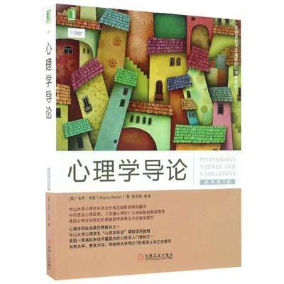 【新华书店】【新华文轩】心理学导论(原书第9版) (美)韦恩·韦登(Wayne Weiten) 著;高定国 等 译 机械工业出版社 原书第9版