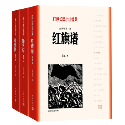 正版 红旗谱123红旗谱+播火记+烽烟图（共3册）梁斌 著 人民文学出版社 红色长篇小说经典爱国主义教育 中小学阅读