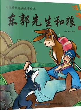 东郭先生和狼 中华传统经典故事绘本中国风插画民族文化经典小学生青少年课外读物民间古代传说中华传统寓言故事书