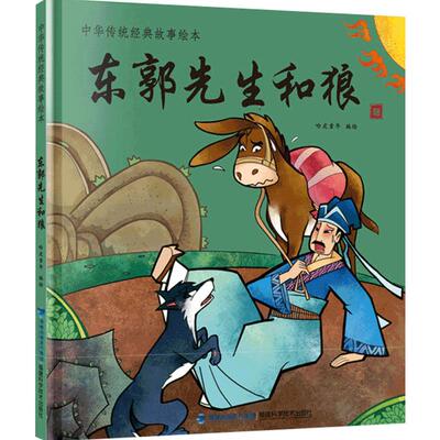 东郭先生和狼 中华传统经典故事绘本中国风插画民族文化经典小学生青少年课外读物民间古代传说中华传统寓言故事书