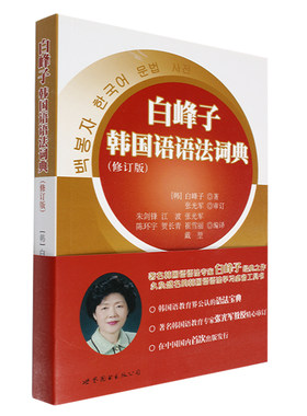 正版 白峰子韩国语语法词典 韩国语语法学习工具书 中文翻译 韩语自学 TOPIK 韩语词典 白峰子语法初中高级 韩语语法字典 基础知识