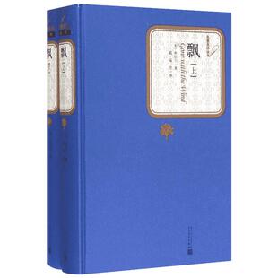 飘:全2册 (美)玛格丽特·米切尔(Margaret Mitchell) 著;戴侃,李野光,庄绎传 译 著 世界名著文学 新华书店正版图书籍