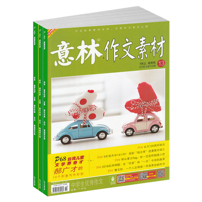 意林作文素材杂志订阅