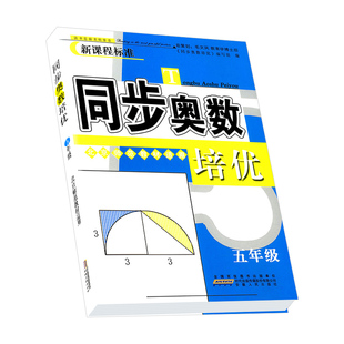 同步奥数培优五年级北师大版北师版小学数学思维训练上册下册同步练习册测试题教程奥赛教材书籍从课本到奥数举一反三奥林匹克竞赛