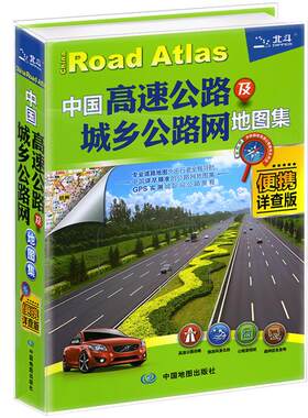 中国高速公路及城乡公路网地图集