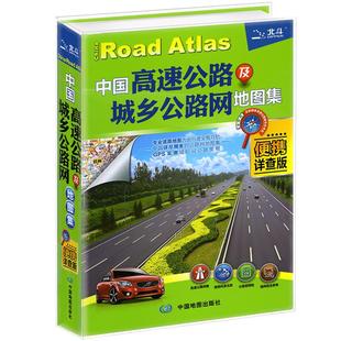 【司机行车 自驾游常备指南】2025中国高速公路及城乡公路网地图集 便携详查版 自驾导航详图国道省道县乡道高速公路编号及里程