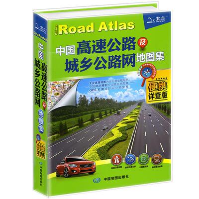 中国高速公路及城乡公路网地图集