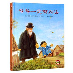 爷爷一定有办法【硬皮精装】 儿童图画书绘本 信谊幼儿童情商绘本故事图画书适合0-1-2-3-4-5-6-7-8岁儿童阅读菲比吉推荐正版